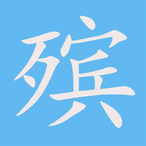 殡的笔顺动画演示