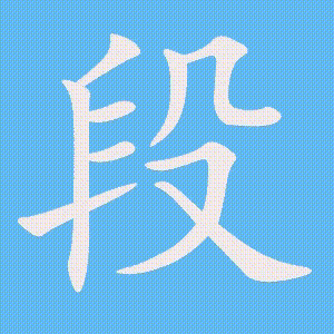 段的笔顺动画演示