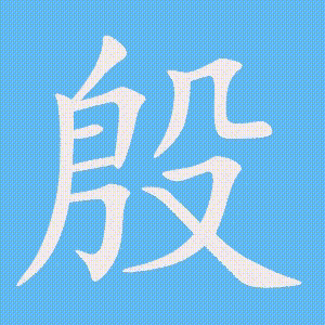 殷的笔顺动画演示