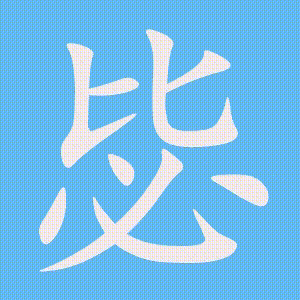 毖的笔顺动画演示