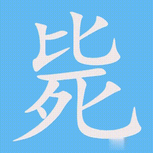 毙的笔顺动画演示