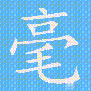 毫的笔顺动画演示
