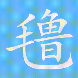 氇的笔顺动画演示