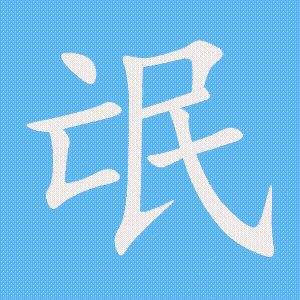 氓的笔顺动画演示