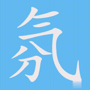氛的笔顺动画演示