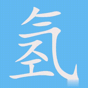 氢的笔顺动画演示