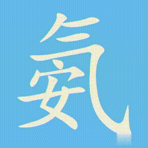 氨的笔顺动画演示