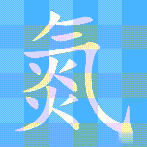 氮的笔顺动画演示