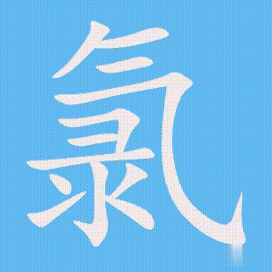 氯的笔顺动画演示