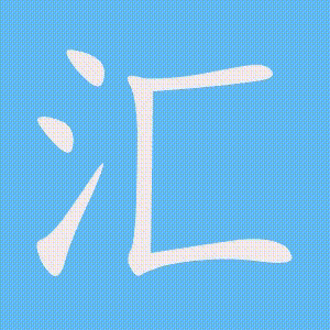 汇的笔顺动画演示