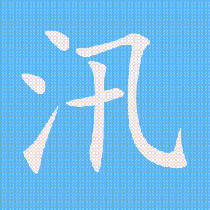 汛的笔顺动画演示
