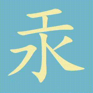 汞的笔顺动画演示