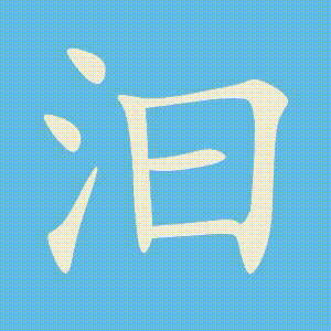 汩的笔顺动画演示