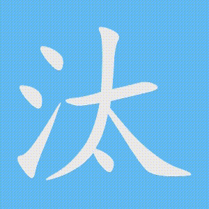 汰的笔顺动画演示