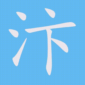 汴的笔顺动画演示