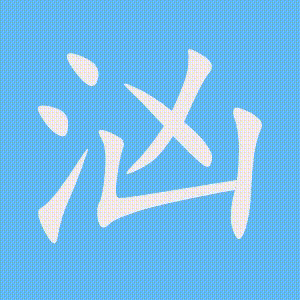 汹的笔顺动画演示