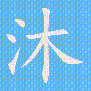 沐的笔顺动画演示