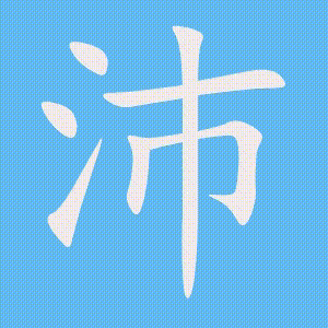 沛的笔顺动画演示