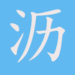 沥的笔顺动画演示