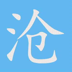 沧的笔顺动画演示