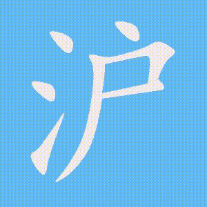 沪的笔顺动画演示