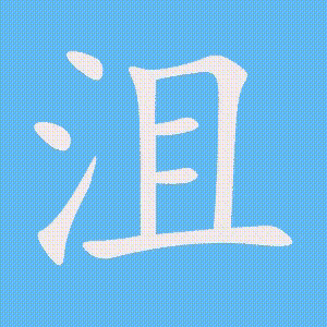 沮的笔顺动画演示