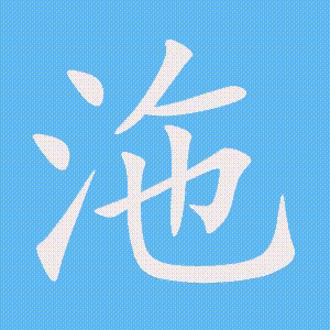 沲的笔顺动画演示