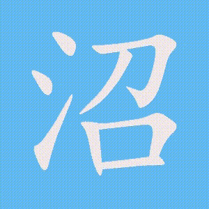 沼的笔顺动画演示