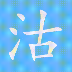 沽的笔顺动画演示