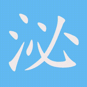 泌的笔顺动画演示