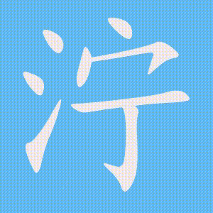 泞的笔顺动画演示