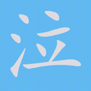 泣的笔顺动画演示