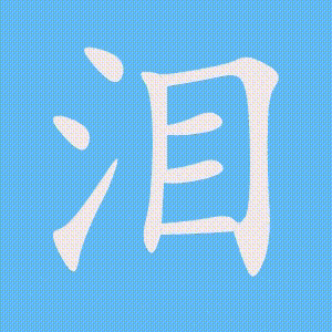 泪的笔顺动画演示