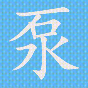 泵的笔顺动画演示