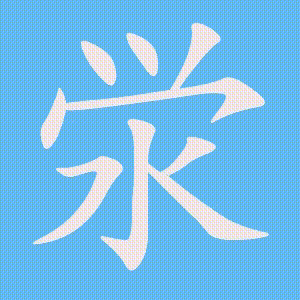 泶的笔顺动画演示