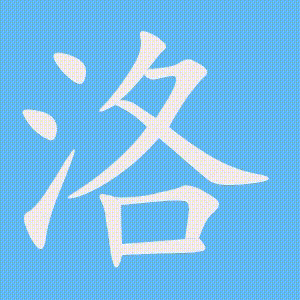 洛的笔顺动画演示