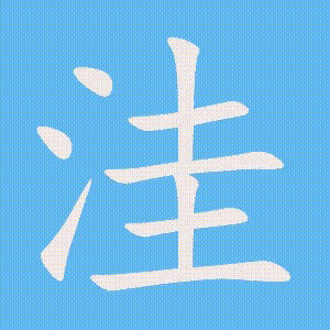 洼的笔顺动画演示