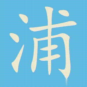 浦的笔顺动画演示