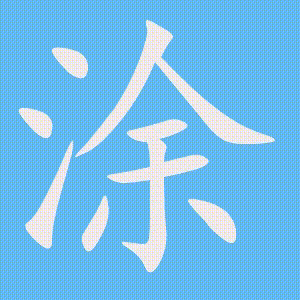 涂的笔顺动画演示