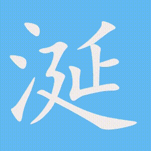 涎的笔顺动画演示