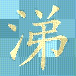 涕的笔顺动画演示