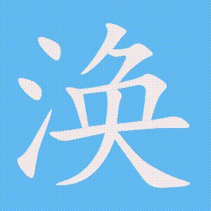 涣的笔顺动画演示