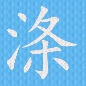 涤的笔顺动画演示