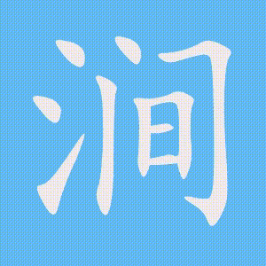 涧的笔顺动画演示