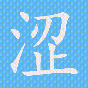涩的笔顺动画演示