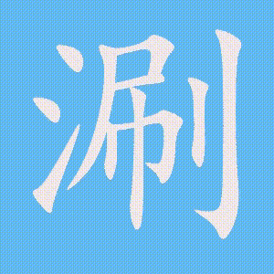 涮的笔顺动画演示