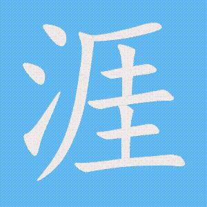 涯的笔顺动画演示