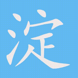 淀的笔顺动画演示