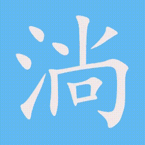 淌的笔顺动画演示