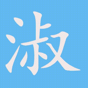 淑的笔顺动画演示